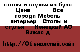 столы и стулья из бука › Цена ­ 3 800 - Все города Мебель, интерьер » Столы и стулья   . Ненецкий АО,Вижас д.